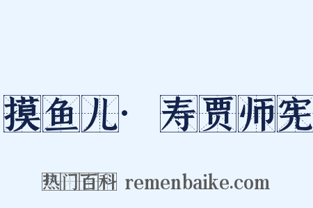摸鱼儿·寿贾师宪是什么意思的图片